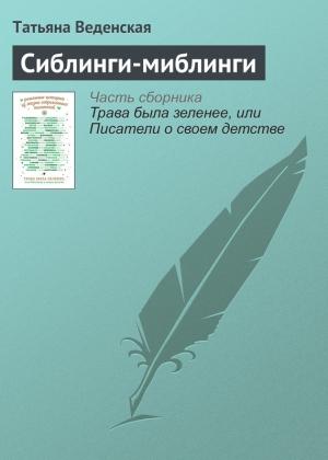 Обложка книги «Сиблинги-миблинги» — Татьяна Веденская