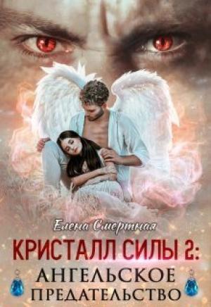 Обложка книги «Ангельское предательство (СИ)» — Елена Смертная