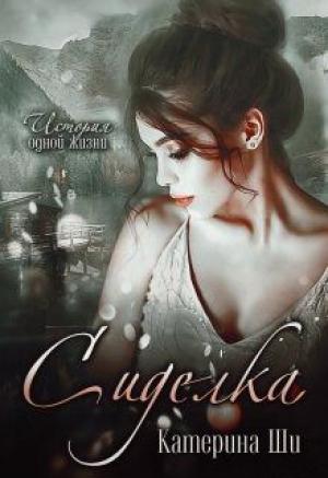 Обложка книги «Сиделка» — Катерина Ши
