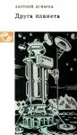 Анатолий Андреевич Димаров - Друга планета