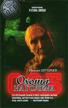Обложка книги «Охота на Голема» — Михаил Шухраев