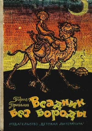 Обложка книги «Всадник без бороды» — Борис Привалов