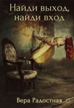 Обложка книги «Найди выход, найди вход» — Вера Радостная