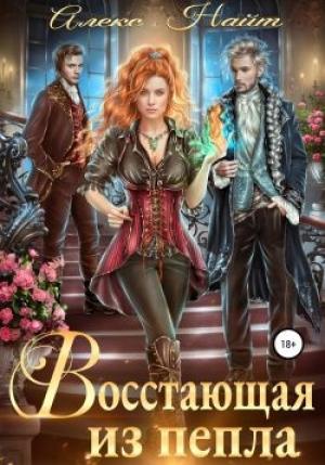 Обложка книги «Восстающая из пепла» — Алекс Найт