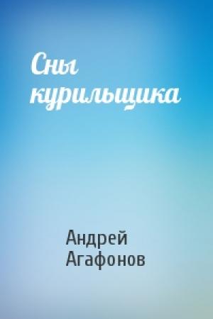 Обложка книги «Сны курильщика» — Андрей Агафонов