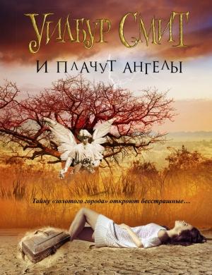 Обложка книги «И плачут ангелы» — Уилбур Смит