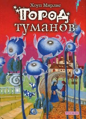 Обложка книги «Город туманов» — Хоуп Миррлиз