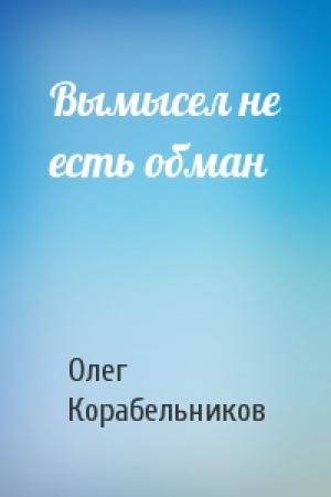 Обложка книги «Вымысел не есть обман» — Олег Корабельников