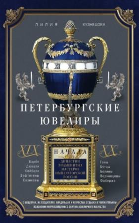Обложка книги «Петербургские ювелиры XIX – начала XX в. Династии знаменитых мастеров императорской России» — Лилия Кузнецова