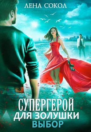 Обложка книги «Супергерой для Золушки – 2: Выбор» — Елена Сокол