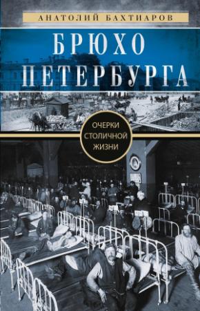 Обложка книги «Брюхо Петербурга. Очерки столичной жизни» — Анатолий Бахтиаров