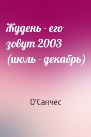Обложка книги «Жудень - его зовут 2003 (июль - декабрь)» — О'Санчес