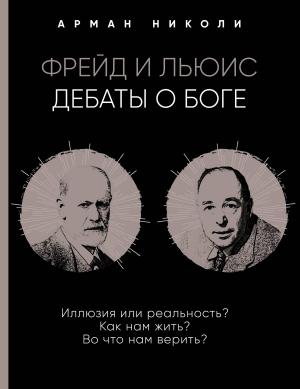 Обложка книги «Фрейд и Льюис. Дебаты о Боге» — Арман Николи