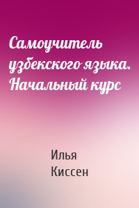 Самоучитель узбекского языка. Начальный курс