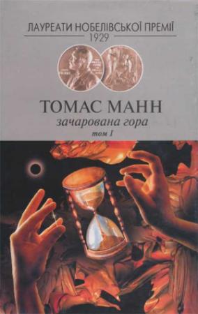 Обложка книги «Зачарована гора Т.1» — Томас Манн