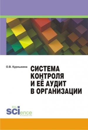 Обложка книги «Система контроля и её аудит в организации» — Ольга Курныкина