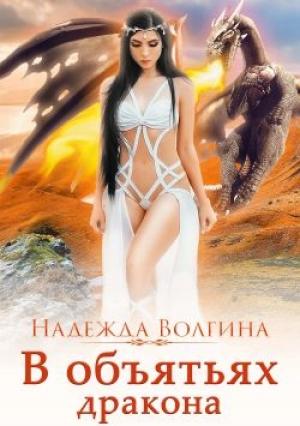 Обложка книги «В объятьях дракона» — Надежда Волгина