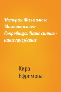 История Маленького Мальчика и его Сокровища. Наше сияние – наше призвание