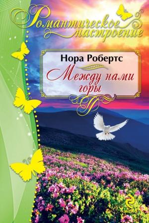 Обложка книги «Между нами горы» — Нора Робертс