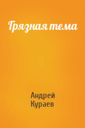 Обложка книги «Грязная тема» — Андрей Кураев
