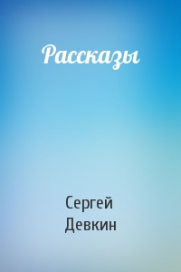 Рассказы