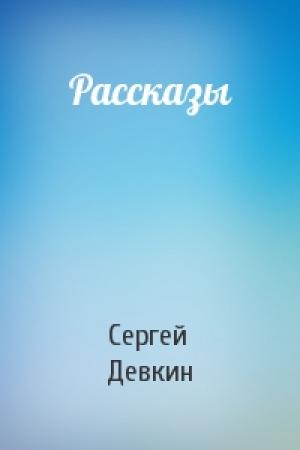 Обложка книги «Рассказы» — Сергей Девкин