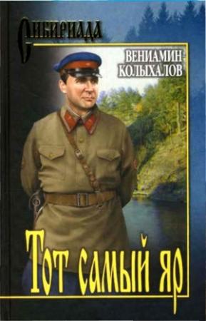 Обложка книги «Тот самый яр...» — Вениамин Колыхалов