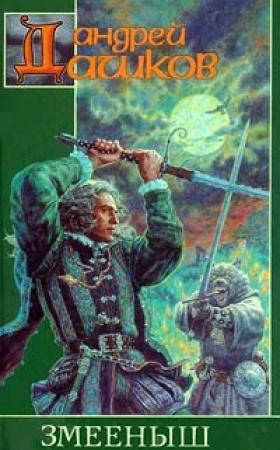 Обложка книги «Змееныш» — Андрей Дашков