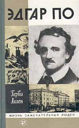 Обложка книги «Эдгар По» — Герви Аллен