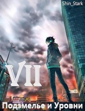 Обложка книги «В подземелье я пойду, там свой level подниму VII»