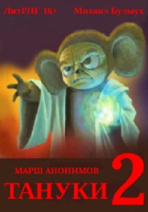 Обложка книги «Тануки. Часть 2» — Булыух М.В.