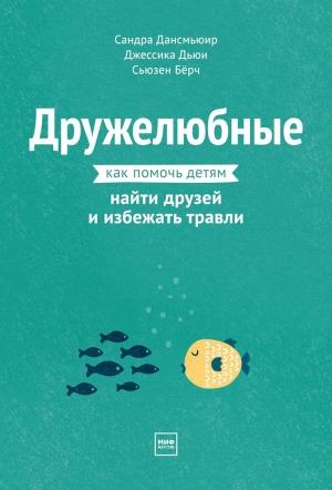 Обложка книги «Дружелюбные. Как помочь детям найти друзей и избежать травли» — Сандра Дансмьюир, Джессика Дьюи, Сьюзен Бёрч
