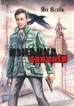 Обложка книги «Изнанка» — Ян Войк