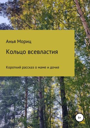 Обложка книги «Кольцо всевластия» — Анья Мориц