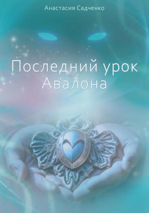 Обложка книги «Последний урок Авалона» — Анастасия Садченко