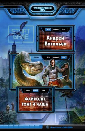 Обложка книги «Файролл. Гонг и чаша» — Андрей Васильев