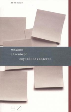 Обложка книги «Случайное сходство» — Михаил Айзенберг