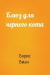 Борис Виан - Блюз для черного кота