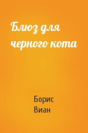 Обложка книги «Блюз для черного кота» — Борис Виан