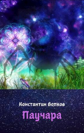 Обложка книги «Паучара» — Константин Волков