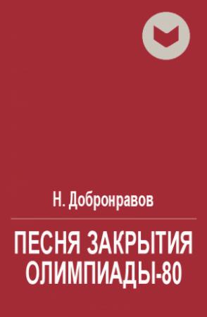 Обложка книги «Песня закрытия Олимпиады-80» — Николай Добронравов