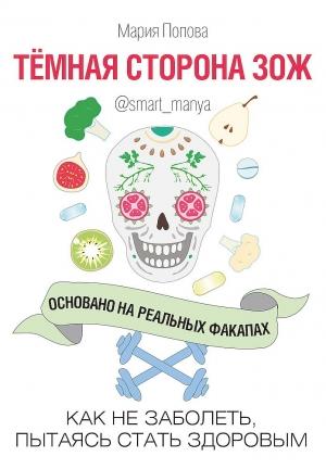 Обложка книги «Темная сторона ЗОЖ. Как не заболеть, пытаясь быть здоровым» — Мария Попова
