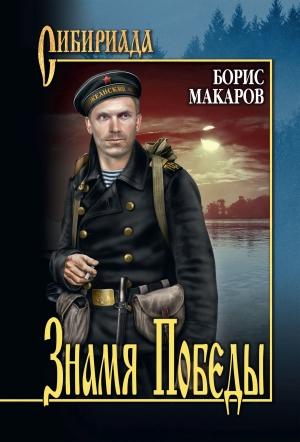 Обложка книги «Знамя Победы» — Борис Макаров