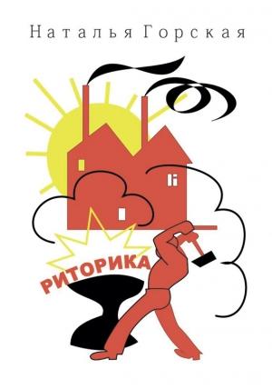 Обложка книги «Риторика» — Наталья Горская