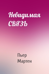 Невидимая СВЯЗЬ