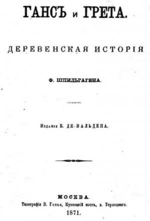 Обложка книги «Ганс и Грета» — Фридрих Шпильгаген
