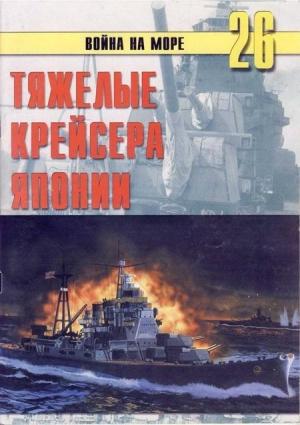 Обложка книги «Тяжелые крейсера Японии» — Альманах «Война на море»