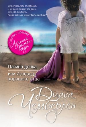 Обложка книги «Папина дочка, или Исповедь хорошего отца» — Диана Чемберлен