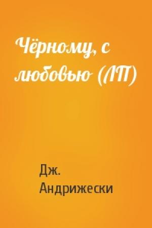 Обложка книги «Чёрному, с любовью (ЛП)» — Дж. С. Андрижески