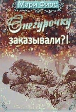 Обложка книги «Снегурочку заказывали?!» — Мари Фирс